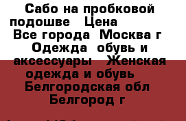 Сабо на пробковой подошве › Цена ­ 12 500 - Все города, Москва г. Одежда, обувь и аксессуары » Женская одежда и обувь   . Белгородская обл.,Белгород г.